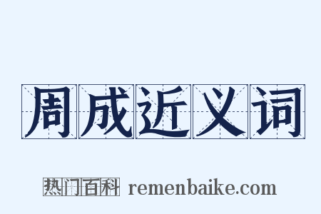 周成近义词是什么意思的图片